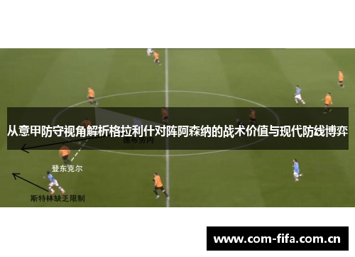 从意甲防守视角解析格拉利什对阵阿森纳的战术价值与现代防线博弈 从意甲防守视角解析格拉利什对阵阿森纳的战术价值与现代防线博弈