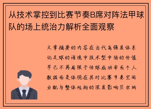 从技术掌控到比赛节奏B席对阵法甲球队的场上统治力解析全面观察