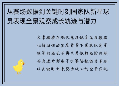从赛场数据到关键时刻国家队新星球员表现全景观察成长轨迹与潜力 从赛场数据到关键时刻国家队新星球员表现全景观察成长轨迹与潜力