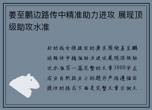 姜至鹏边路传中精准助力进攻 展现顶级助攻水准
