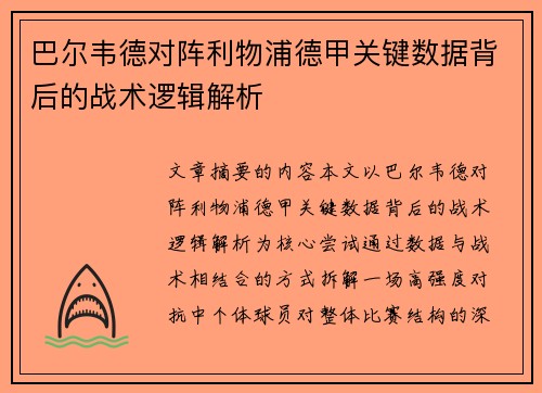 巴尔韦德对阵利物浦德甲关键数据背后的战术逻辑解析