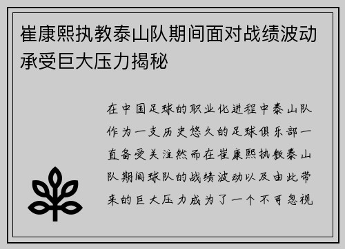 崔康熙执教泰山队期间面对战绩波动承受巨大压力揭秘