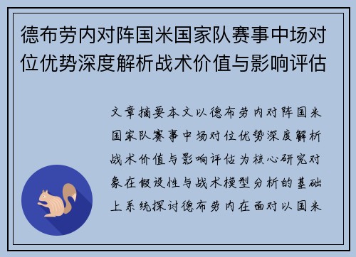 德布劳内对阵国米国家队赛事中场对位优势深度解析战术价值与影响评估