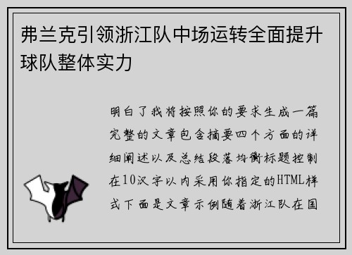 弗兰克引领浙江队中场运转全面提升球队整体实力 弗兰克引领浙江队中场运转全面提升球队整体实力