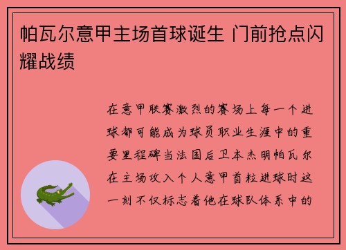 帕瓦尔意甲主场首球诞生 门前抢点闪耀战绩