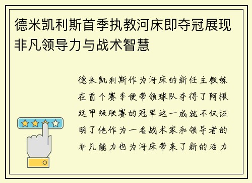 德米凯利斯首季执教河床即夺冠展现非凡领导力与战术智慧