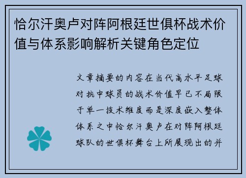 恰尔汗奥卢对阵阿根廷世俱杯战术价值与体系影响解析关键角色定位