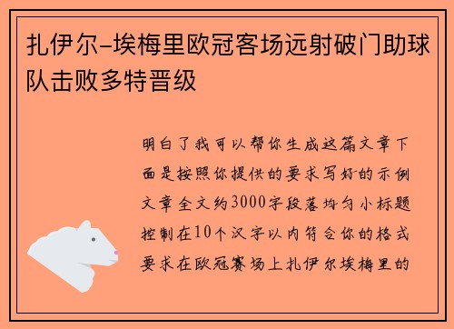 扎伊尔-埃梅里欧冠客场远射破门助球队击败多特晋级