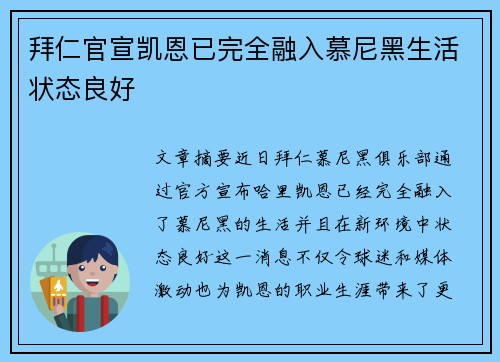 拜仁官宣凯恩已完全融入慕尼黑生活状态良好