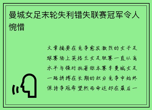 曼城女足末轮失利错失联赛冠军令人惋惜 曼城女足末轮失利错失联赛冠军令人惋惜