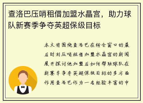 查洛巴压哨租借加盟水晶宫，助力球队新赛季争夺英超保级目标