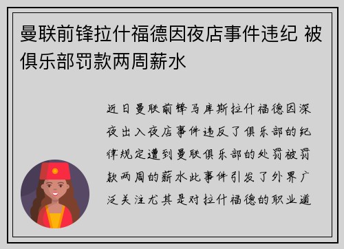 曼联前锋拉什福德因夜店事件违纪 被俱乐部罚款两周薪水