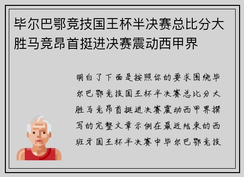 毕尔巴鄂竞技国王杯半决赛总比分大胜马竞昂首挺进决赛震动西甲界