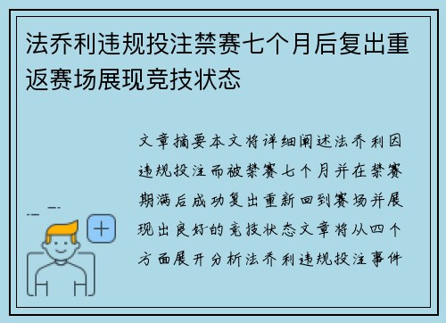 法乔利违规投注禁赛七个月后复出重返赛场展现竞技状态 法乔利违规投注禁赛七个月后复出重返赛场展现竞技状态