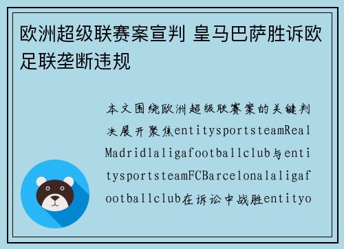 欧洲超级联赛案宣判 皇马巴萨胜诉欧足联垄断违规