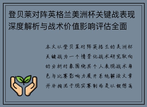 登贝莱对阵英格兰美洲杯关键战表现深度解析与战术价值影响评估全面