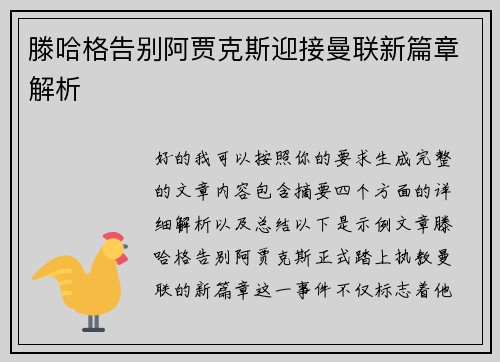滕哈格告别阿贾克斯迎接曼联新篇章解析