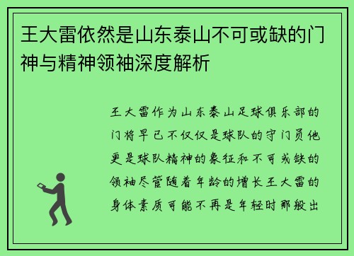 王大雷依然是山东泰山不可或缺的门神与精神领袖深度解析