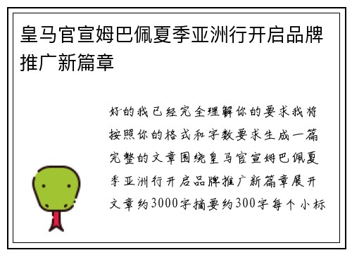 皇马官宣姆巴佩夏季亚洲行开启品牌推广新篇章