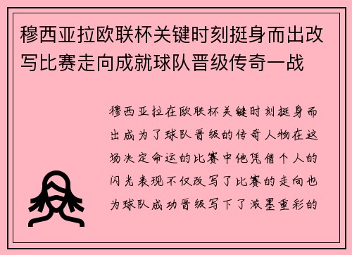 穆西亚拉欧联杯关键时刻挺身而出改写比赛走向成就球队晋级传奇一战
