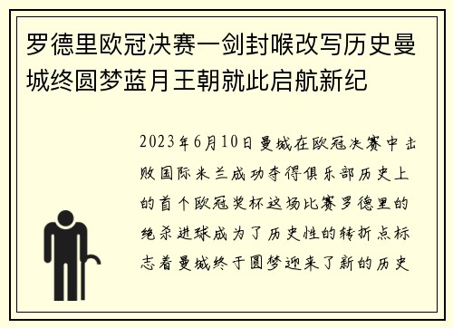 罗德里欧冠决赛一剑封喉改写历史曼城终圆梦蓝月王朝就此启航新纪