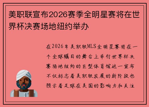 美职联宣布2026赛季全明星赛将在世界杯决赛场地纽约举办