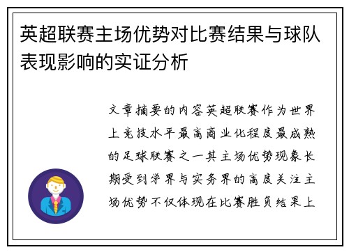 英超联赛主场优势对比赛结果与球队表现影响的实证分析 英超联赛主场优势对比赛结果与球队表现影响的实证分析