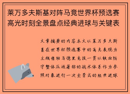 莱万多夫斯基对阵马竞世界杯预选赛高光时刻全景盘点经典进球与关键表现
