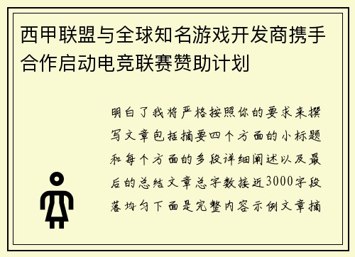 西甲联盟与全球知名游戏开发商携手合作启动电竞联赛赞助计划