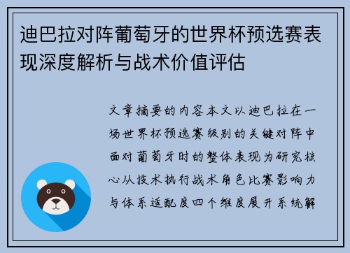 迪巴拉对阵葡萄牙的世界杯预选赛表现深度解析与战术价值评估 迪巴拉对阵葡萄牙的世界杯预选赛表现深度解析与战术价值评估