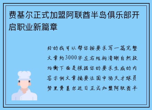 费基尔正式加盟阿联酋半岛俱乐部开启职业新篇章 费基尔正式加盟阿联酋半岛俱乐部开启职业新篇章