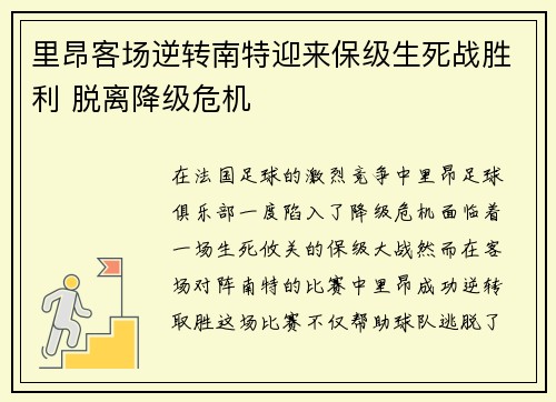 里昂客场逆转南特迎来保级生死战胜利 脱离降级危机 里昂客场逆转南特迎来保级生死战胜利 脱离降级危机