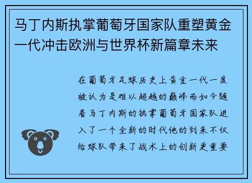 马丁内斯执掌葡萄牙国家队重塑黄金一代冲击欧洲与世界杯新篇章未来 马丁内斯执掌葡萄牙国家队重塑黄金一代冲击欧洲与世界杯新篇章未来