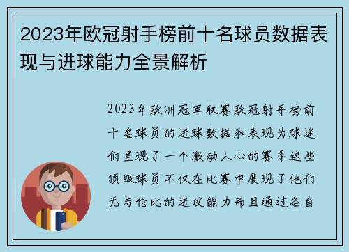 2023年欧冠射手榜前十名球员数据表现与进球能力全景解析 2023年欧冠射手榜前十名球员数据表现与进球能力全景解析