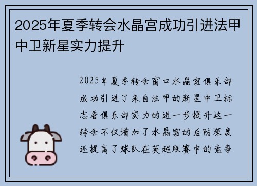 2025年夏季转会水晶宫成功引进法甲中卫新星实力提升 2025年夏季转会水晶宫成功引进法甲中卫新星实力提升