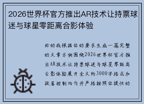 2026世界杯官方推出AR技术让持票球迷与球星零距离合影体验