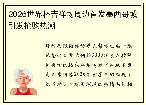 2026世界杯吉祥物周边首发墨西哥城引发抢购热潮 2026世界杯吉祥物周边首发墨西哥城引发抢购热潮
