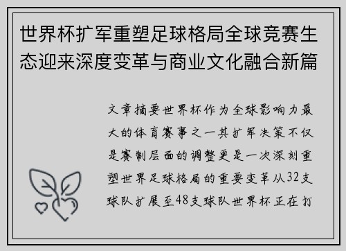世界杯扩军重塑足球格局全球竞赛生态迎来深度变革与商业文化融合新篇章