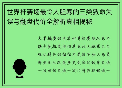世界杯赛场最令人胆寒的三类致命失误与翻盘代价全解析真相揭秘 世界杯赛场最令人胆寒的三类致命失误与翻盘代价全解析真相揭秘