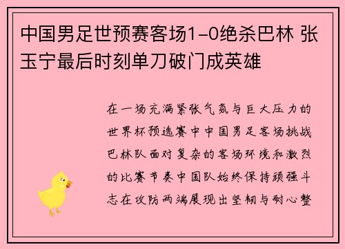 中国男足世预赛客场1-0绝杀巴林 张玉宁最后时刻单刀破门成英雄 中国男足世预赛客场1-0绝杀巴林 张玉宁最后时刻单刀破门成英雄