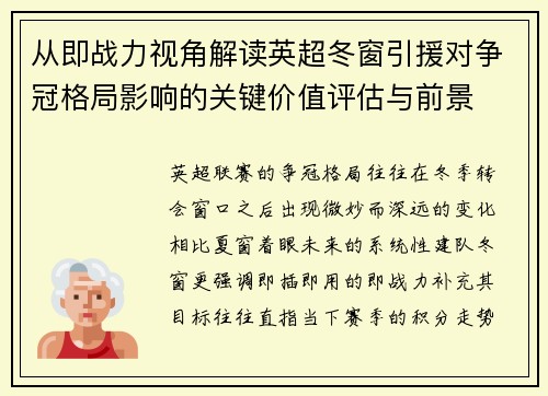 从即战力视角解读英超冬窗引援对争冠格局影响的关键价值评估与前景 从即战力视角解读英超冬窗引援对争冠格局影响的关键价值评估与前景