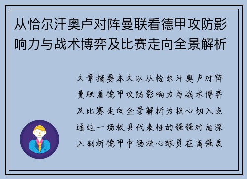 从恰尔汗奥卢对阵曼联看德甲攻防影响力与战术博弈及比赛走向全景解析 从恰尔汗奥卢对阵曼联看德甲攻防影响力与战术博弈及比赛走向全景解析