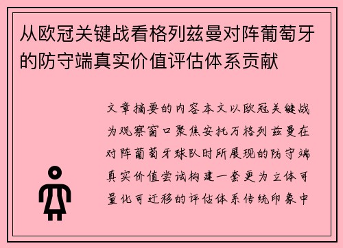 从欧冠关键战看格列兹曼对阵葡萄牙的防守端真实价值评估体系贡献 从欧冠关键战看格列兹曼对阵葡萄牙的防守端真实价值评估体系贡献