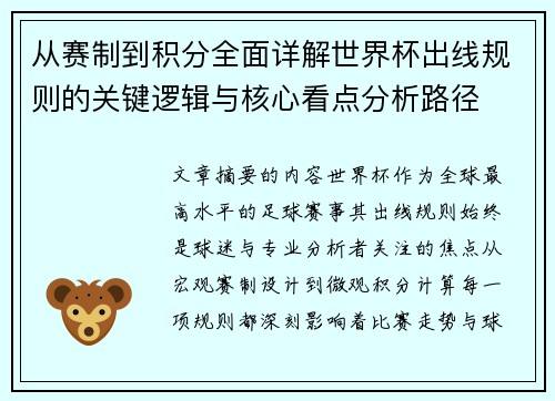 从赛制到积分全面详解世界杯出线规则的关键逻辑与核心看点分析路径 从赛制到积分全面详解世界杯出线规则的关键逻辑与核心看点分析路径