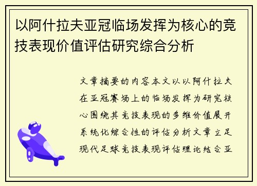 以阿什拉夫亚冠临场发挥为核心的竞技表现价值评估研究综合分析 以阿什拉夫亚冠临场发挥为核心的竞技表现价值评估研究综合分析