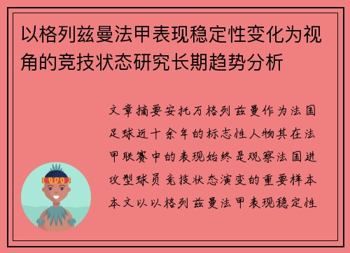 以格列兹曼法甲表现稳定性变化为视角的竞技状态研究长期趋势分析