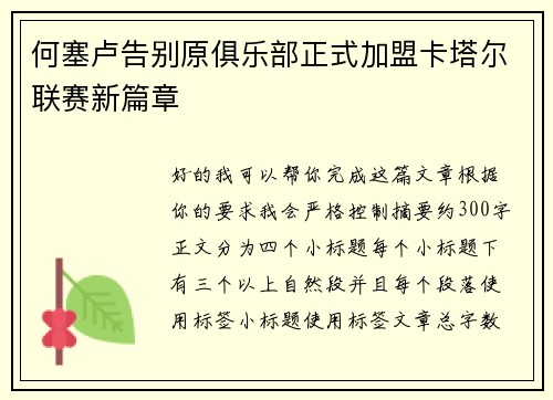 何塞卢告别原俱乐部正式加盟卡塔尔联赛新篇章 何塞卢告别原俱乐部正式加盟卡塔尔联赛新篇章