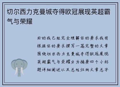 切尔西力克曼城夺得欧冠展现英超霸气与荣耀