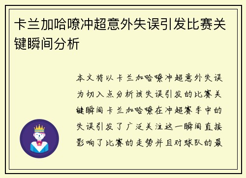 卡兰加哈嘹冲超意外失误引发比赛关键瞬间分析