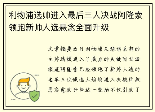 利物浦选帅进入最后三人决战阿隆索领跑新帅人选悬念全面升级 利物浦选帅进入最后三人决战阿隆索领跑新帅人选悬念全面升级